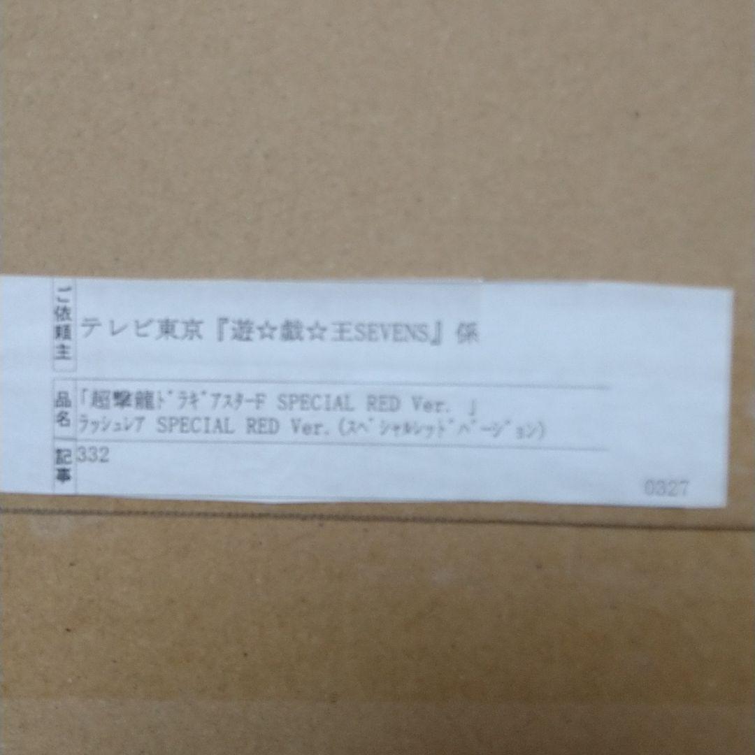 遊戯王ラッシュデュエル　超撃龍ドラギアスターF SPECIAL RED Ver.