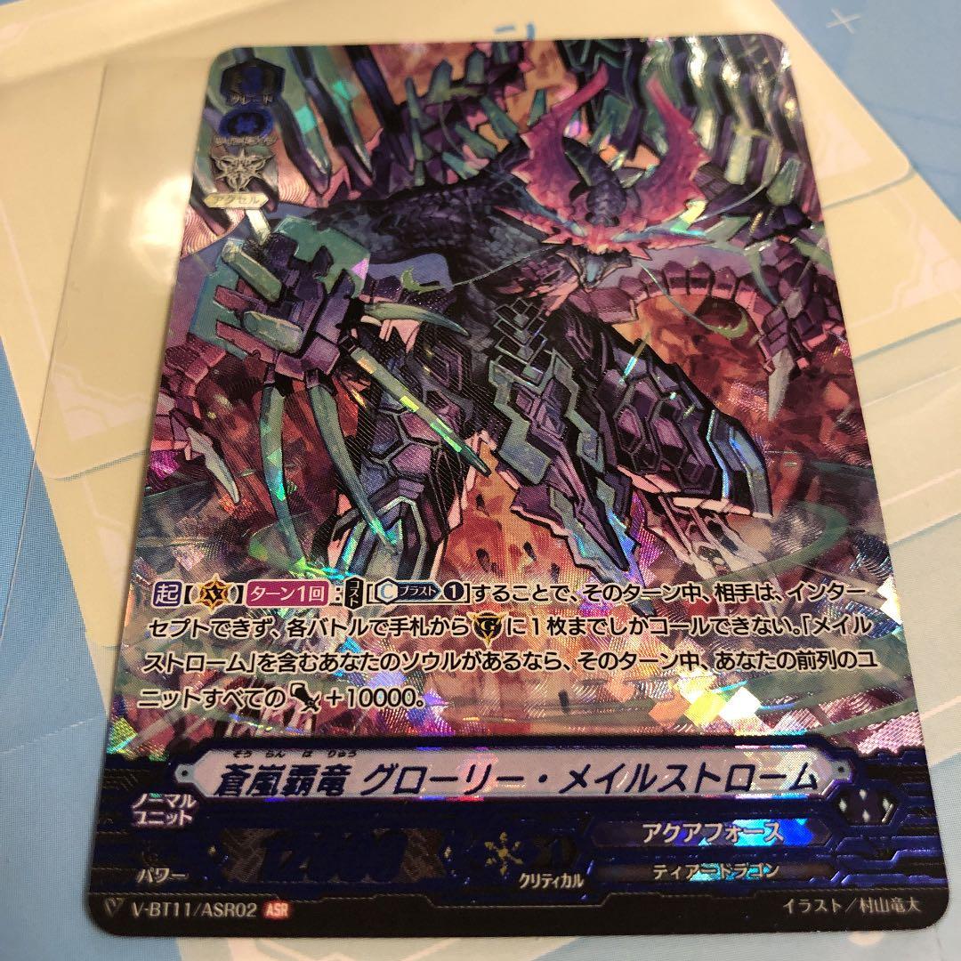 ヴァンガード 蒼嵐覇竜 グローリー・メイルストローム　ASR 8/31