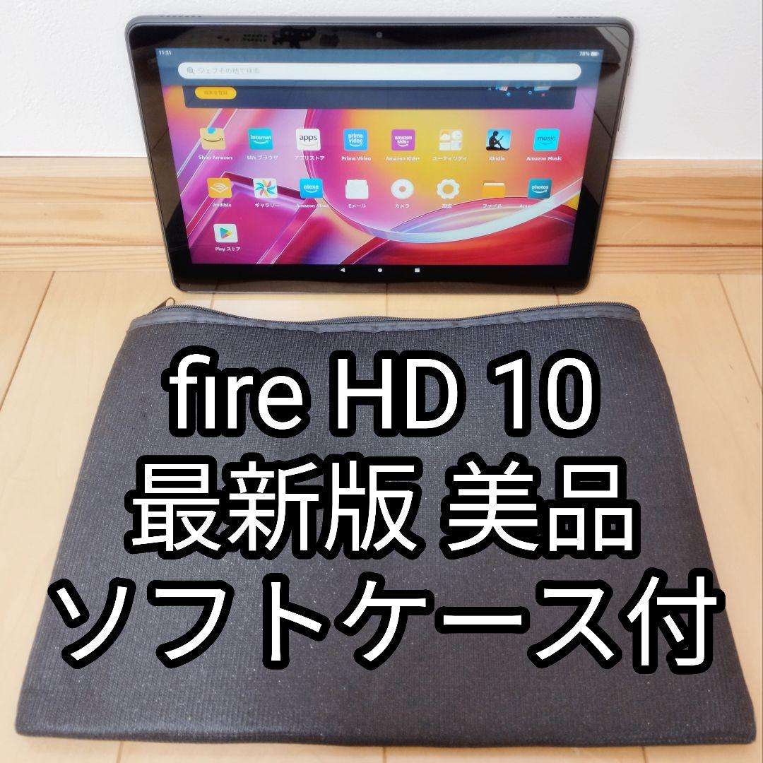 美品 Fire HD 10 ブラック 最新第13世代 32GB ソフトケース付き