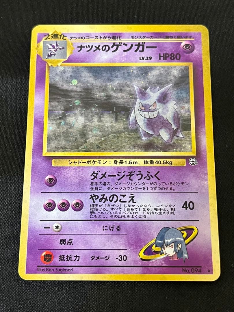 ナツメのゲンガー 旧裏