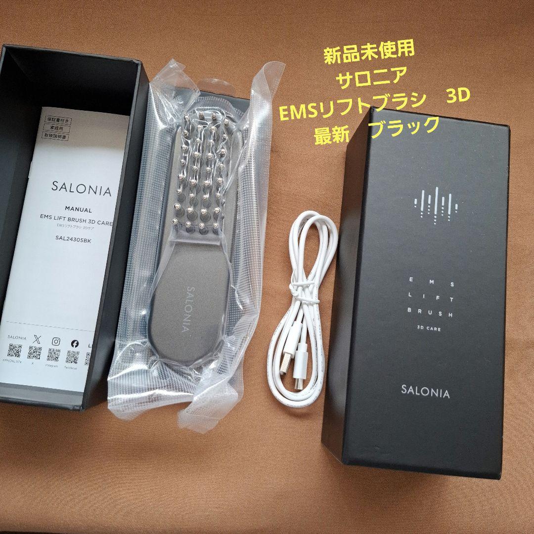 新品未使用　　サロニア　EMSリフトブラシ　3Dケア　最新バージョン