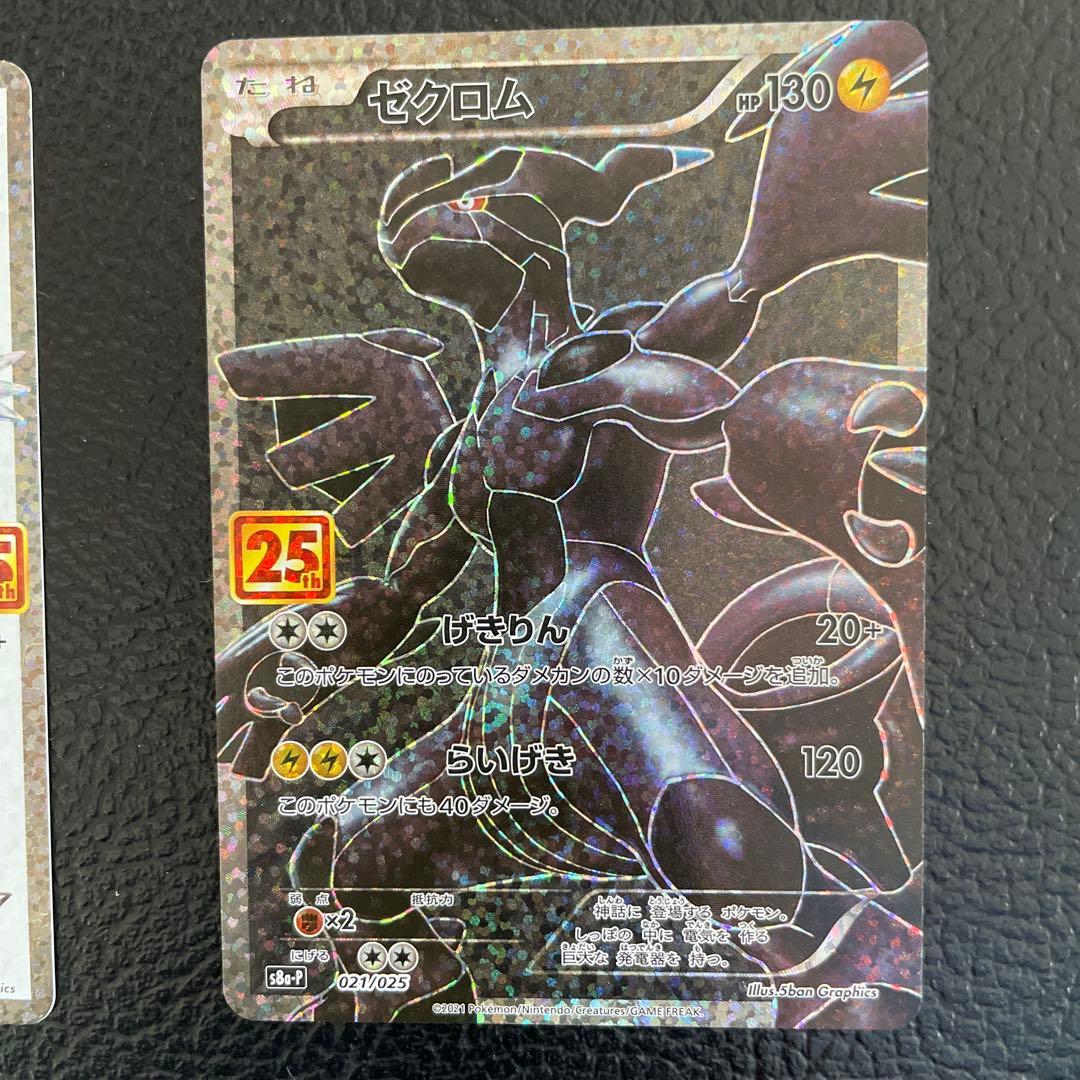 ポケモンカード　レシラム 25th・ゼクロム 25th　プロモ