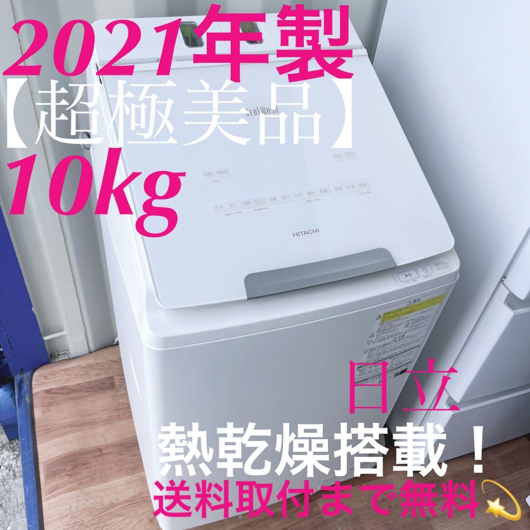 取付無料！日立ビートウォッシュ熱乾燥搭載！洗剤自動投入10kg洗濯機！冷蔵庫