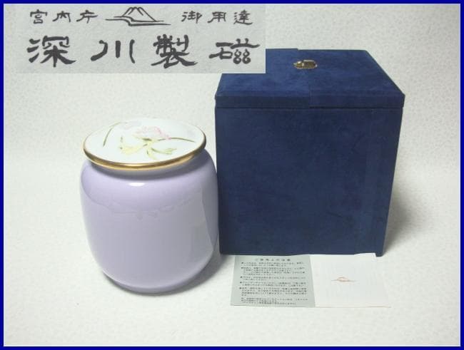 宮内庁御用達　深川製磁　骨壺・分骨壺　ペット