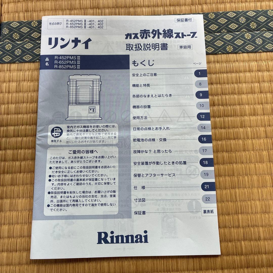 リンナイ　ガス赤外線ストーブ　都市ガス用　R-652PM3 ガスホース付き