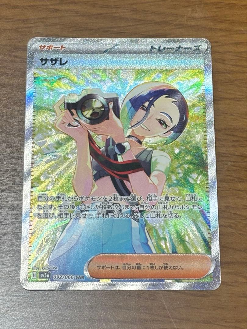 ポケモンカード　サザレsar