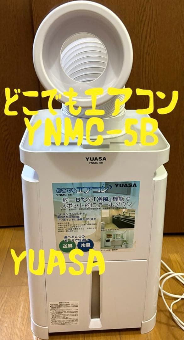 YUASA ユアサプライムス どこでもエアコン YNMC-5B 2022年製