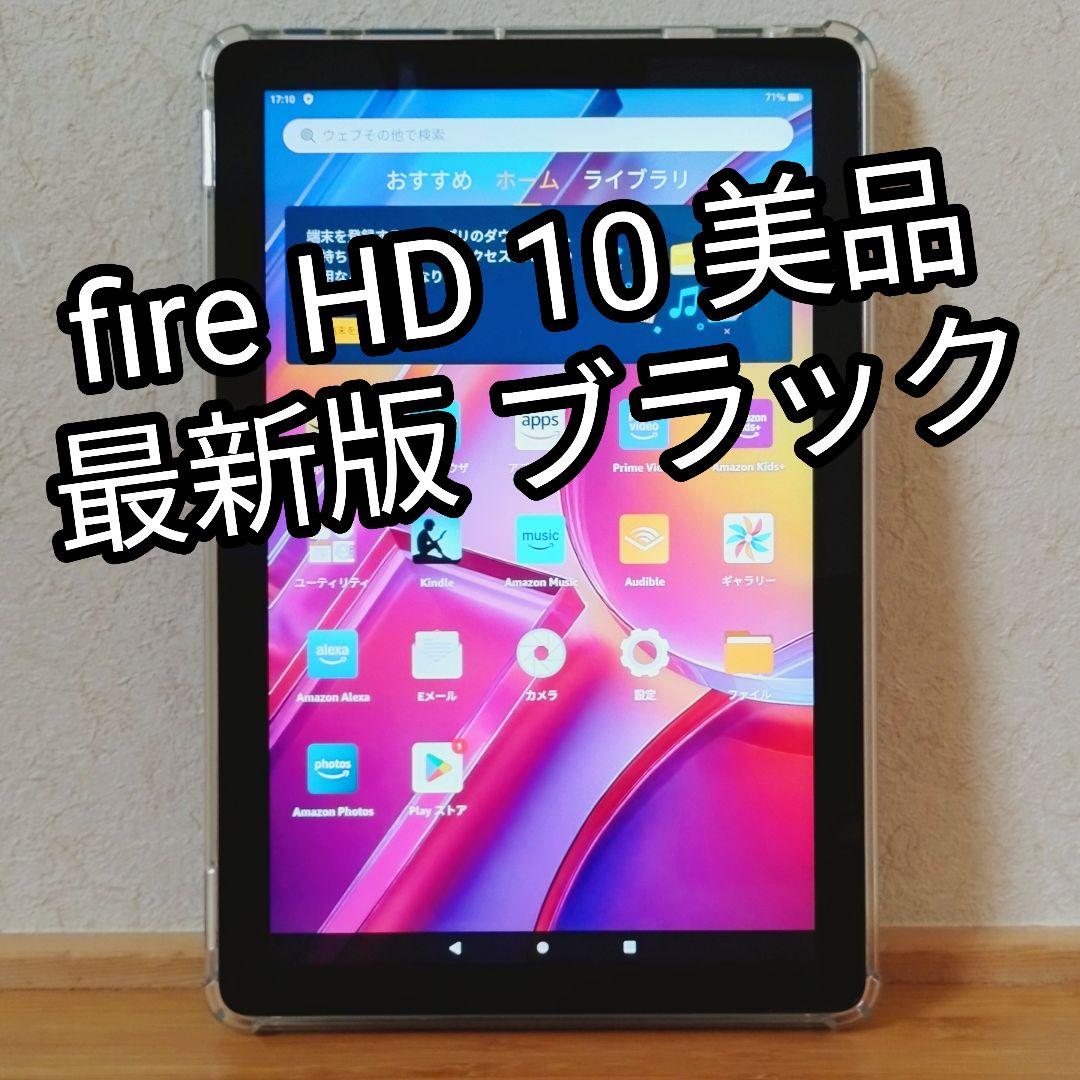 美品 Fire HD 10 ブラック 最新第13世代 32GB TPUカバー付き