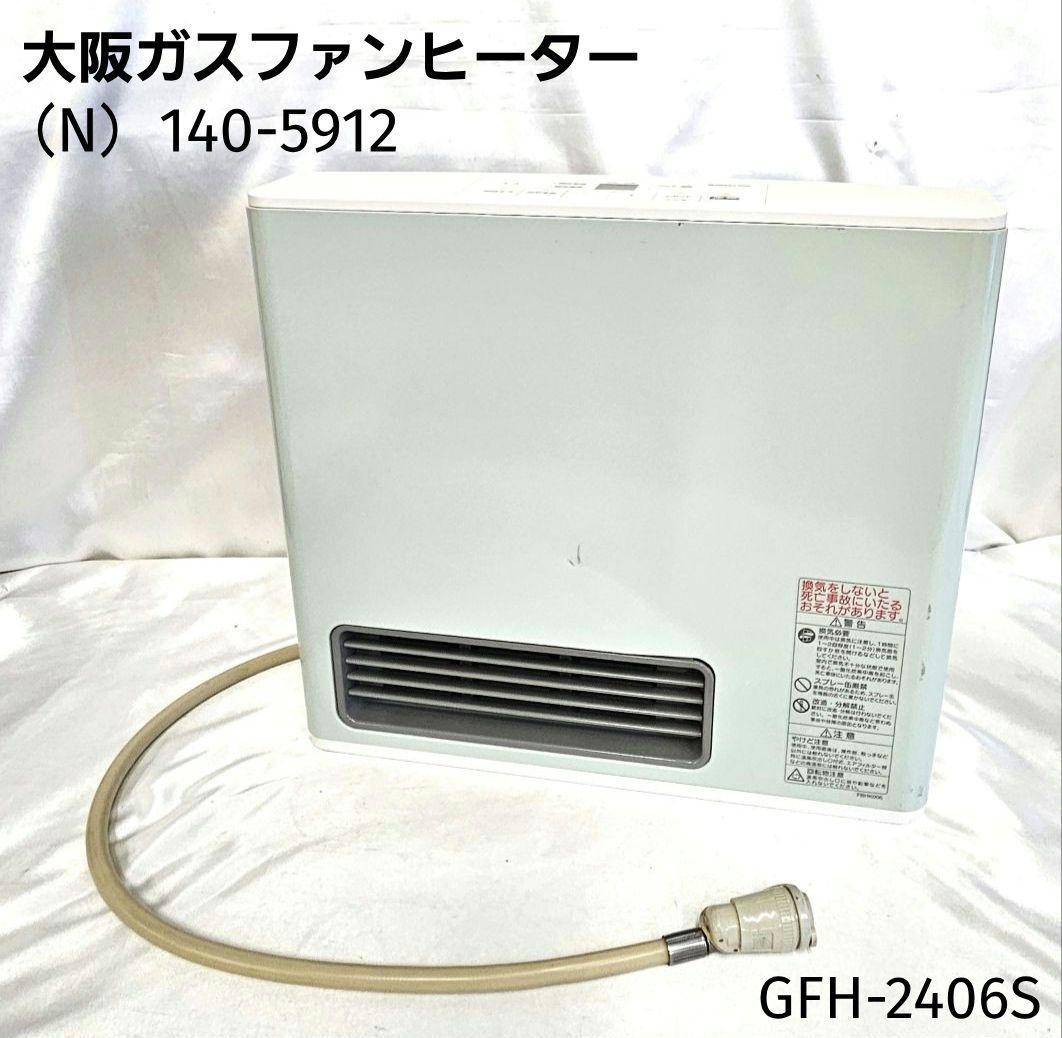 大阪ガスファンヒーター　都市ガス　140-5912型　ガスホース付き　24年製