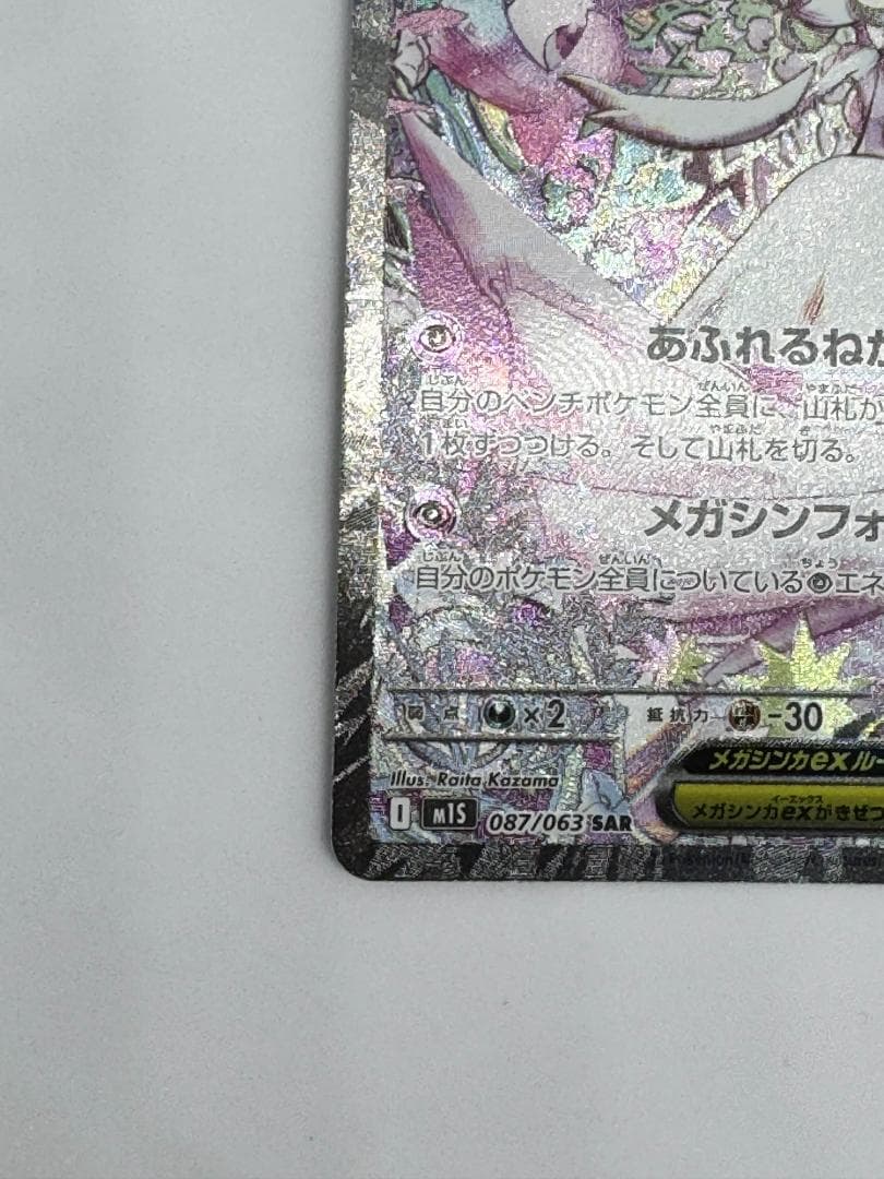 メガサーナイトex SAR【メガシンフォニア】