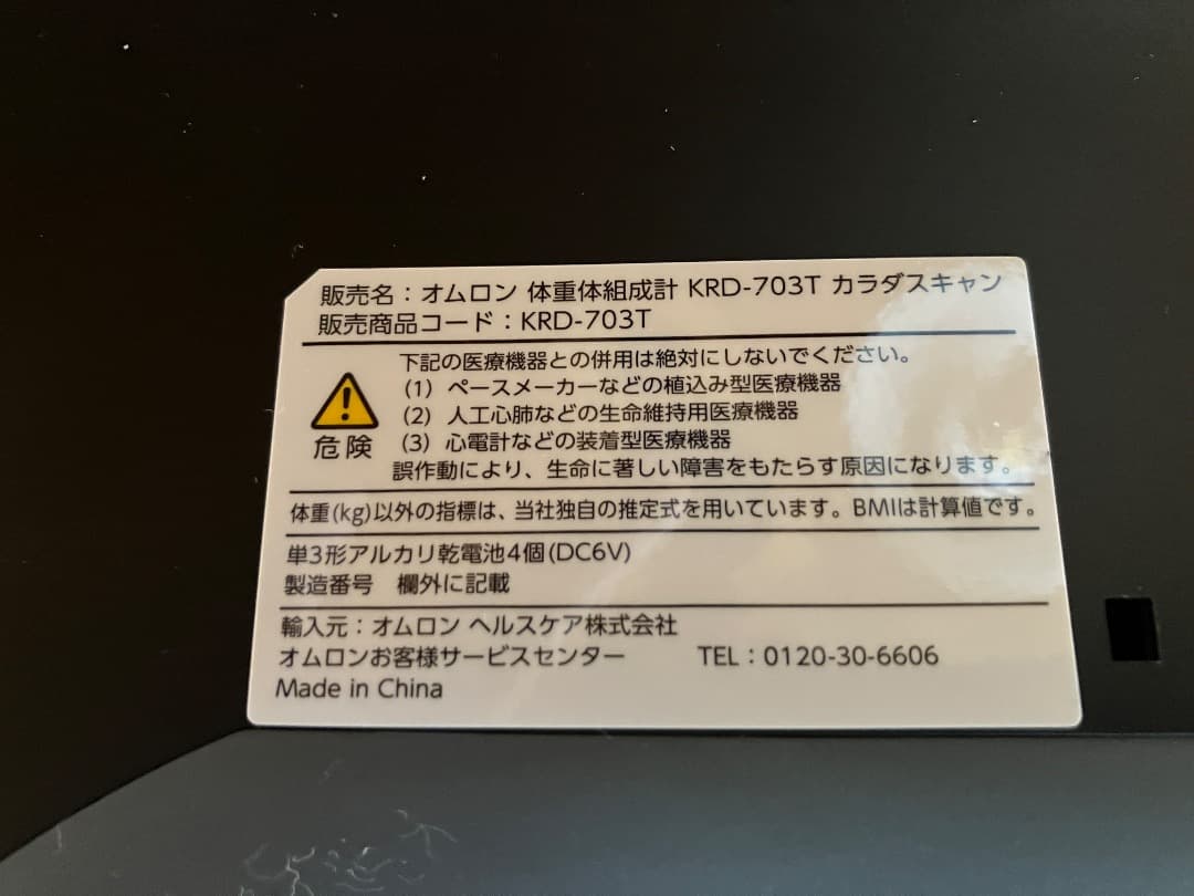 OMRON Karada Scan 703T 体脂肪計
