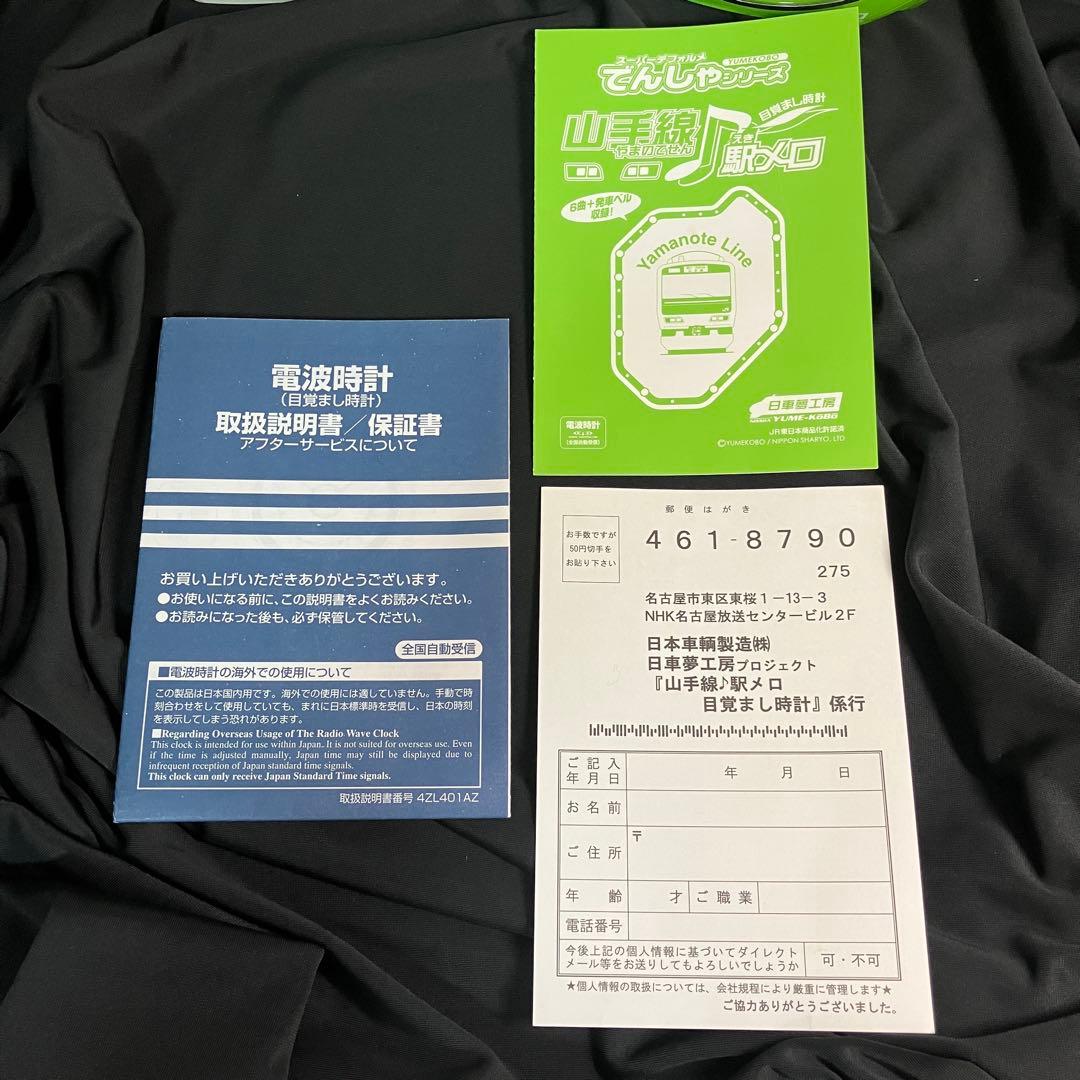 【匿名配送/希少/説明書付】日車夢工房/JR東日本/山手線デザイン/置時計/電波