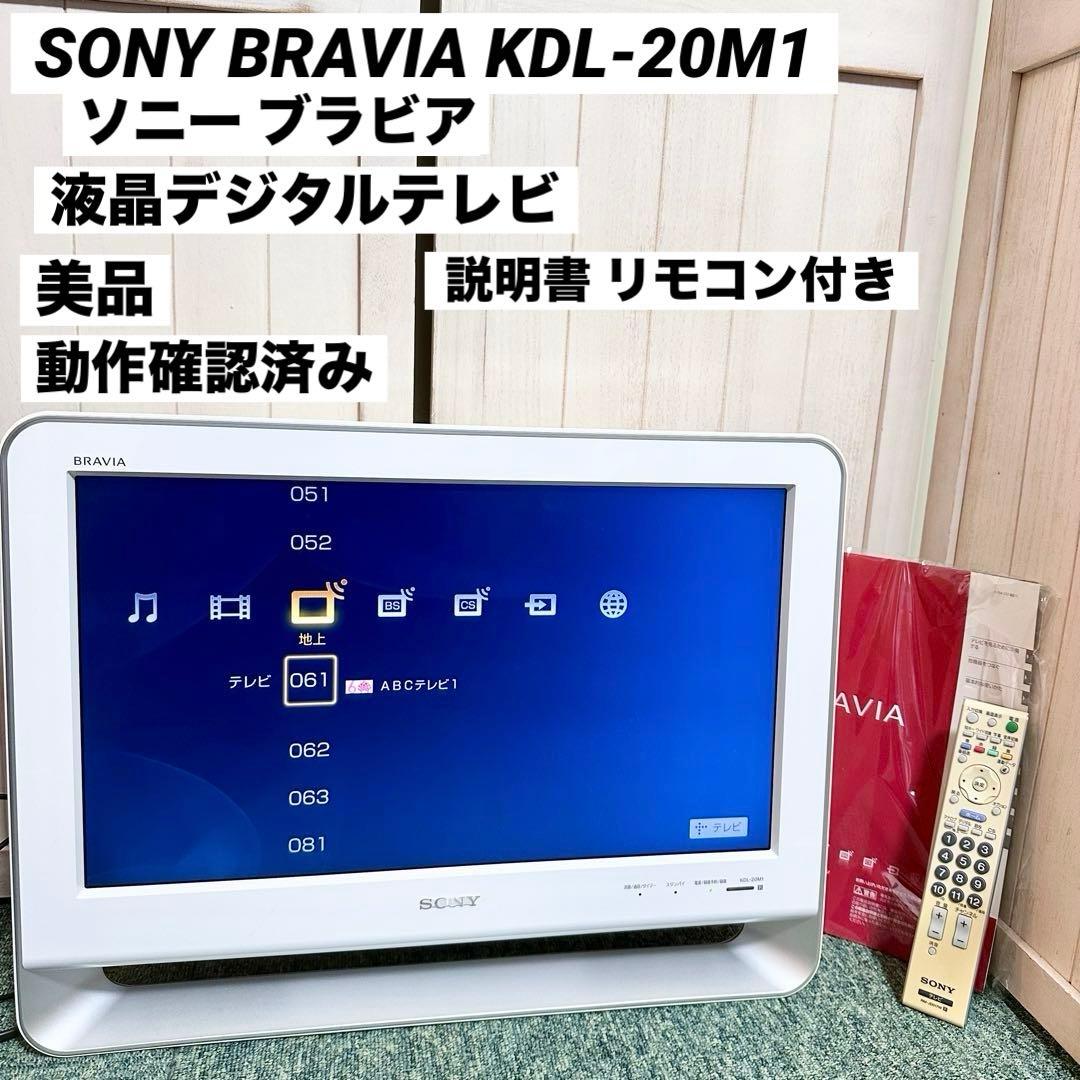 SONY BRAVIA ソニー ブラビア 液晶デジタルテレビ KDL-20M1