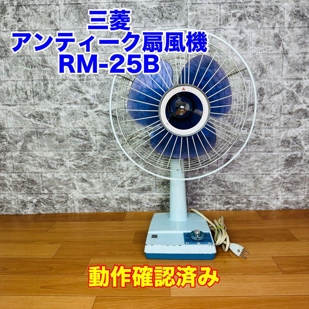 三菱　アンティーク扇風機　RM-25B