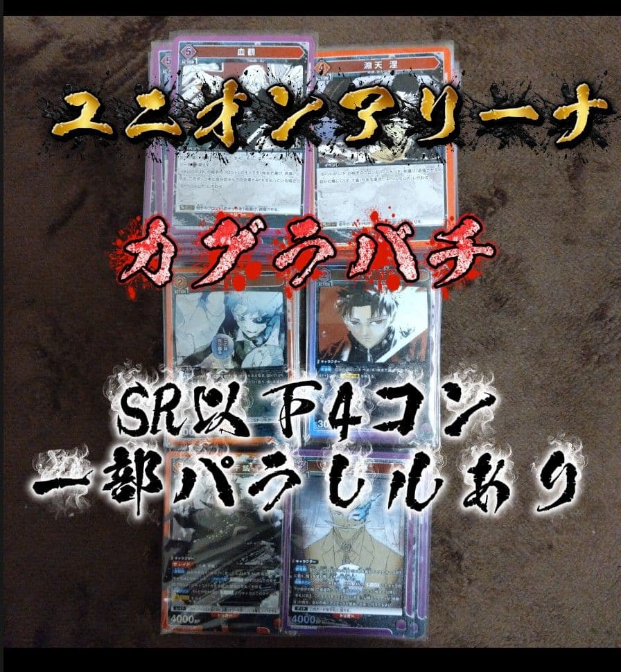 あ*ぺ様 ユニオンアリーナ　カグラバチSR以下4コン一部パラレル