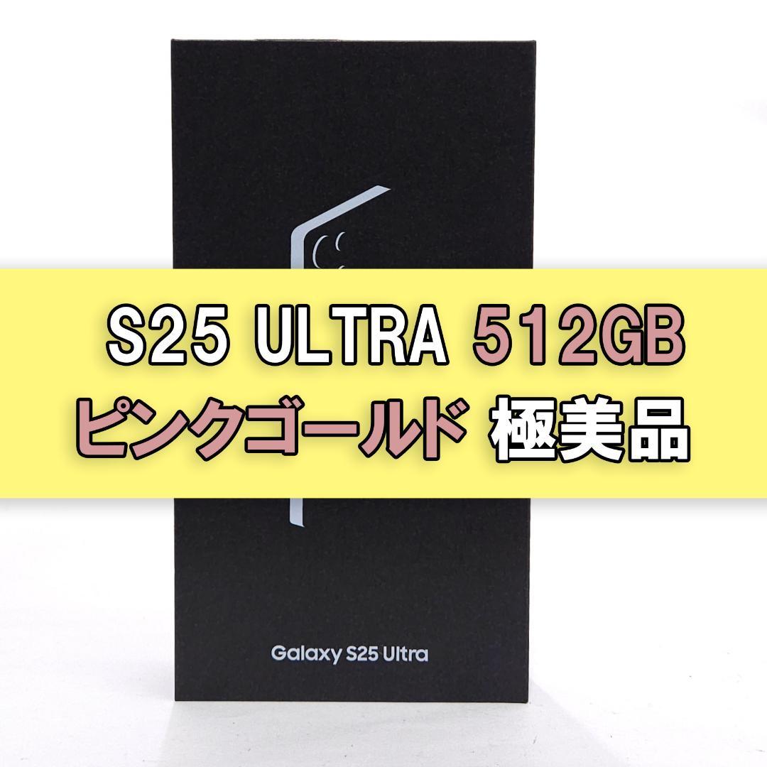 Galaxy S25 ULTRA 512GB ピンクゴールドSIMフリ【極美品】