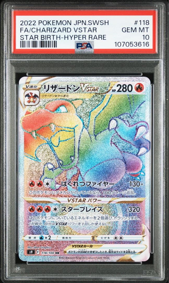 リザードンVSTAR HR S9 スターバース 118/100