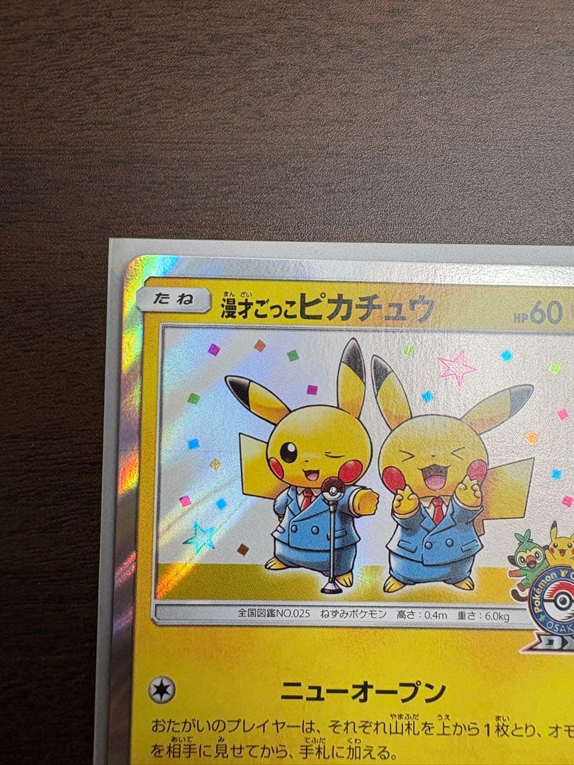 ポケモンカード　漫才ごっこピカチュウ