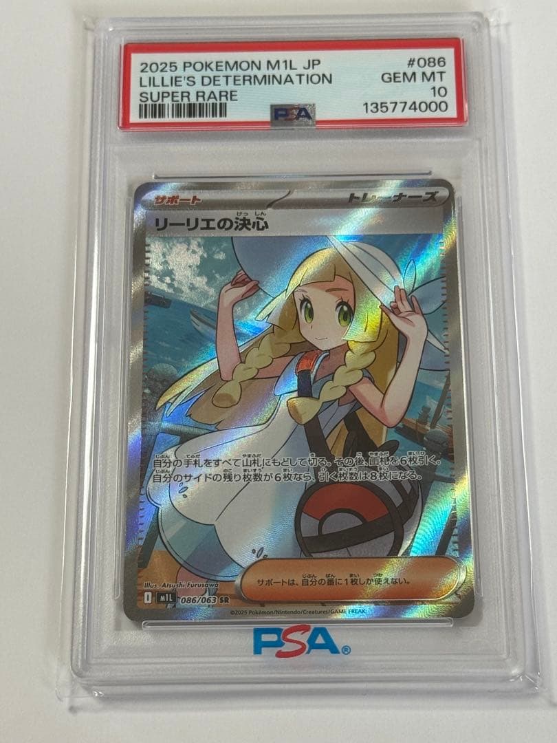 リーリエの決心SR　PSA10