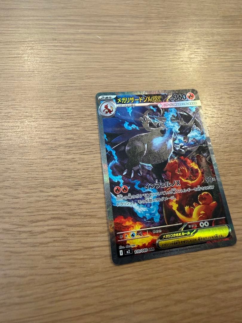 【SAR】メガリザードンex SAR インフェルノX 110/080