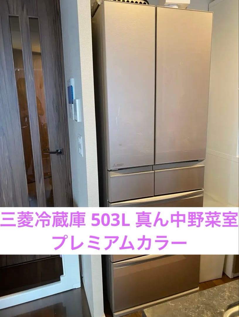 【希少】三菱冷蔵庫503L 真ん中野菜室MR-MX50G-C グレイングレージュ