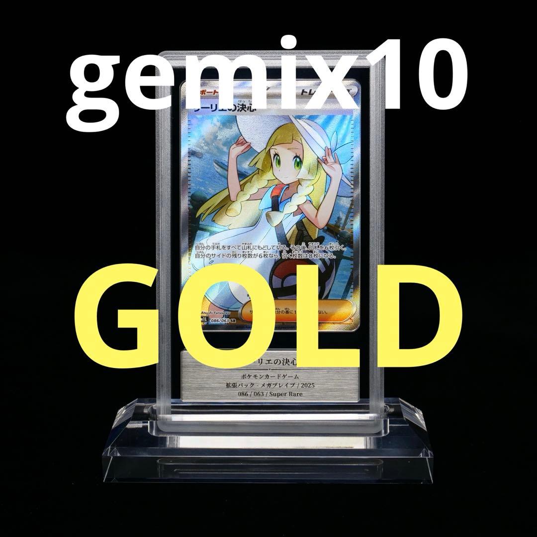 あ*ー様 gemix10gold リーリエの決心SR PSA10相当品