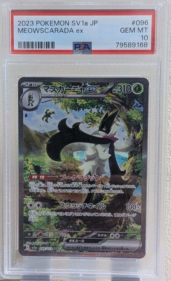 マスカーニャex SAR PSA10 SV1a トリプレットビート