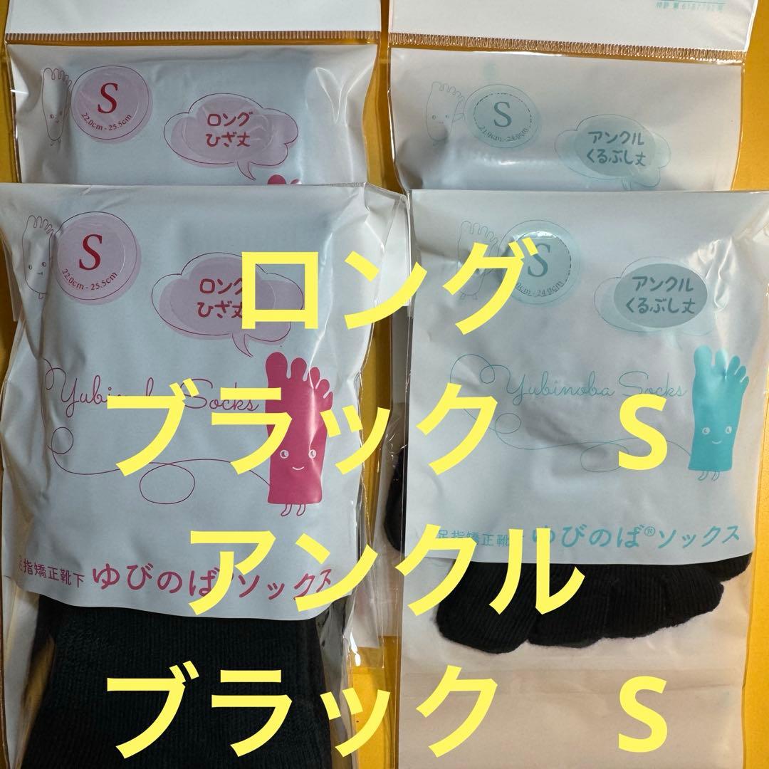 ゆびのばソックス　ロングとアンクルブラックSサイズの4足セット
