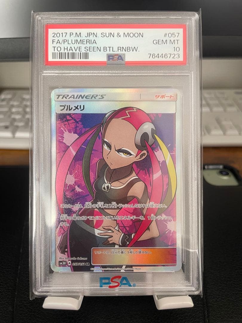 プルメリ sr psa10