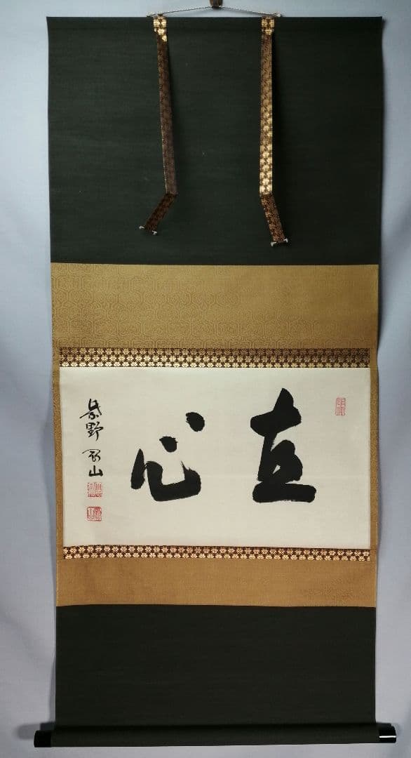 【茶道具】前大徳寺高桐院　紫野剛山和尚筆　 横物『直心』　掛軸B943