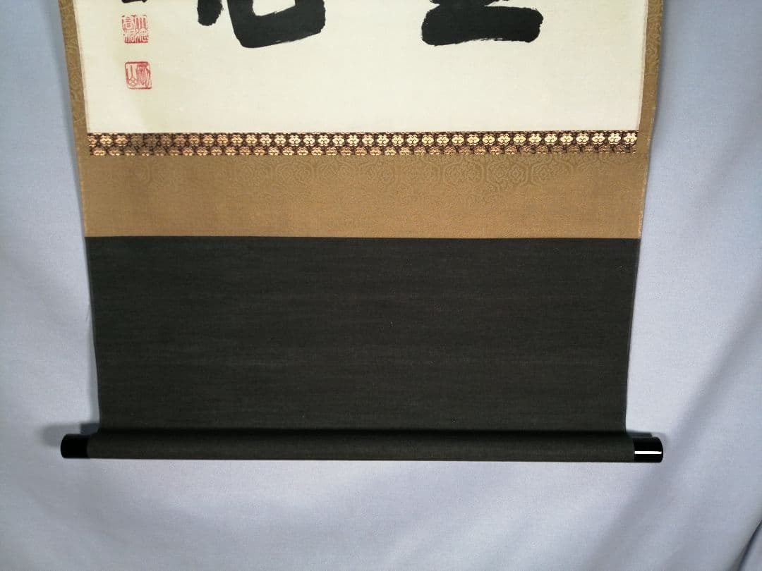 【茶道具】前大徳寺高桐院　紫野剛山和尚筆　 横物『直心』　掛軸B943