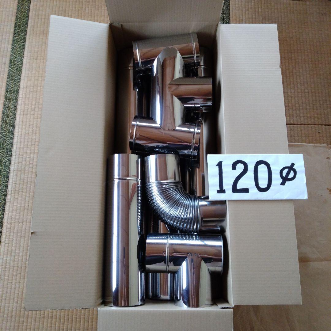 径120mm 煙突セット