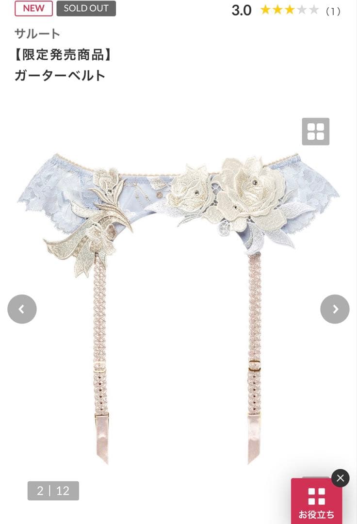 予約限定品　サルート24グループ GY ガーターベルト　タグ付き