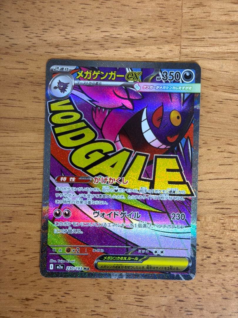 メガゲンガーex MA 230/193 中国語箔押しエラー