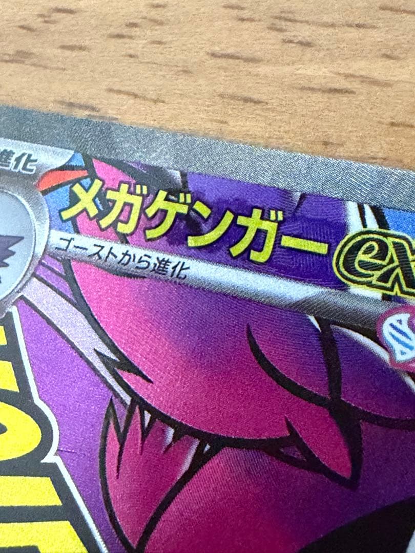 メガゲンガーex MA 230/193 中国語箔押しエラー