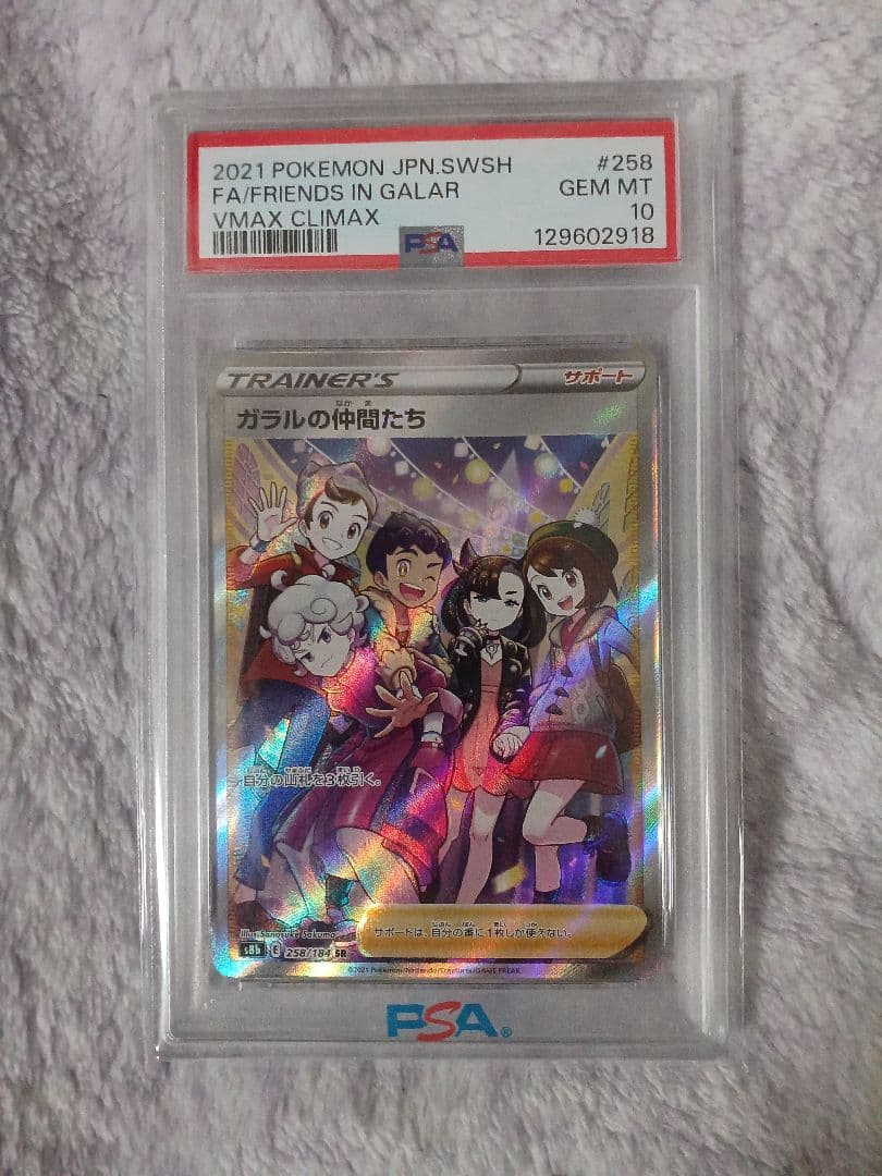 ガラルの仲間たち SR S8b 258/184　PSA10