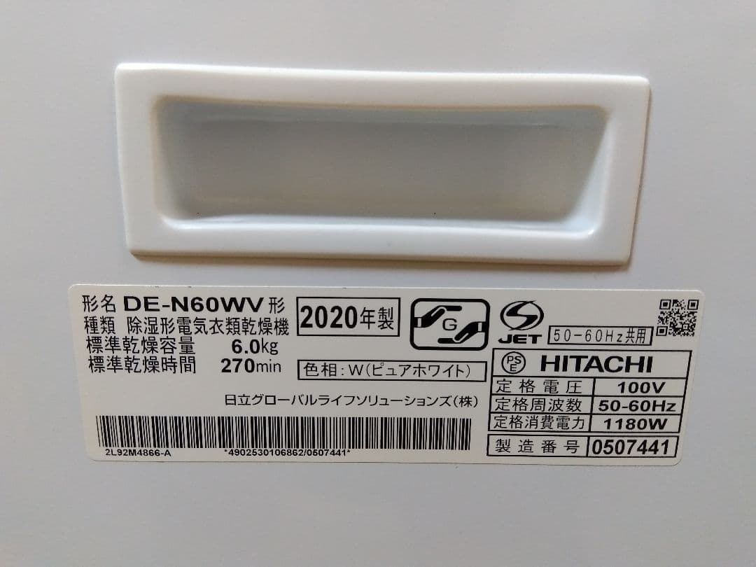 日立 除湿型電気衣類乾燥機 6,0kg DE-N60WV 20年製
