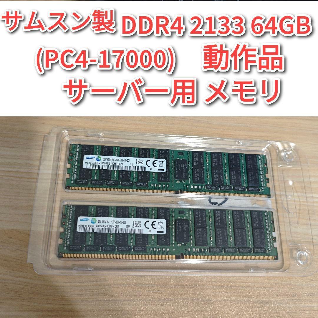 サムスン DDR4 2133 64GB (PC4-17000)　動作品　サーバー