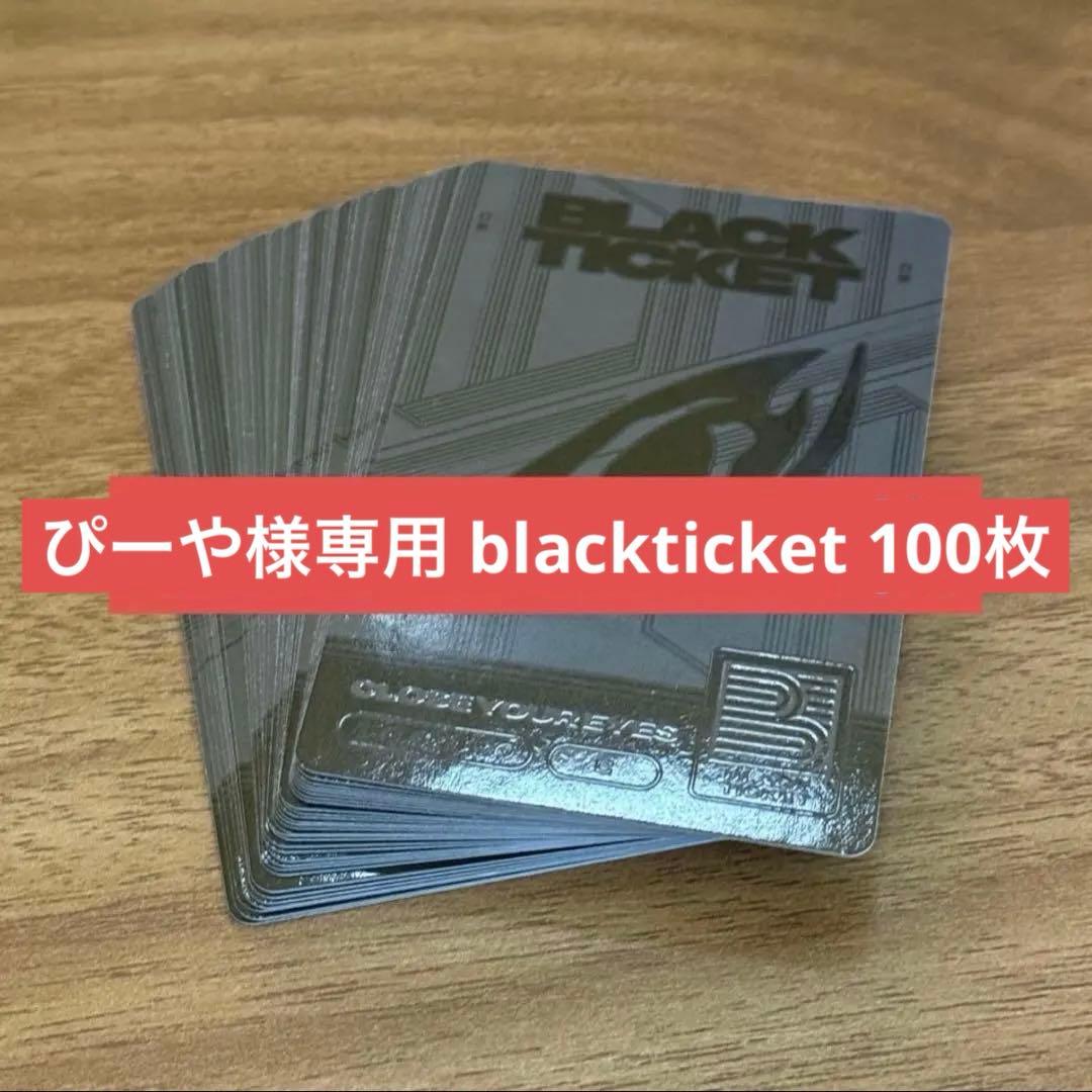 【ぴーや様】CLOSE YOUR EYES black ticket 100枚