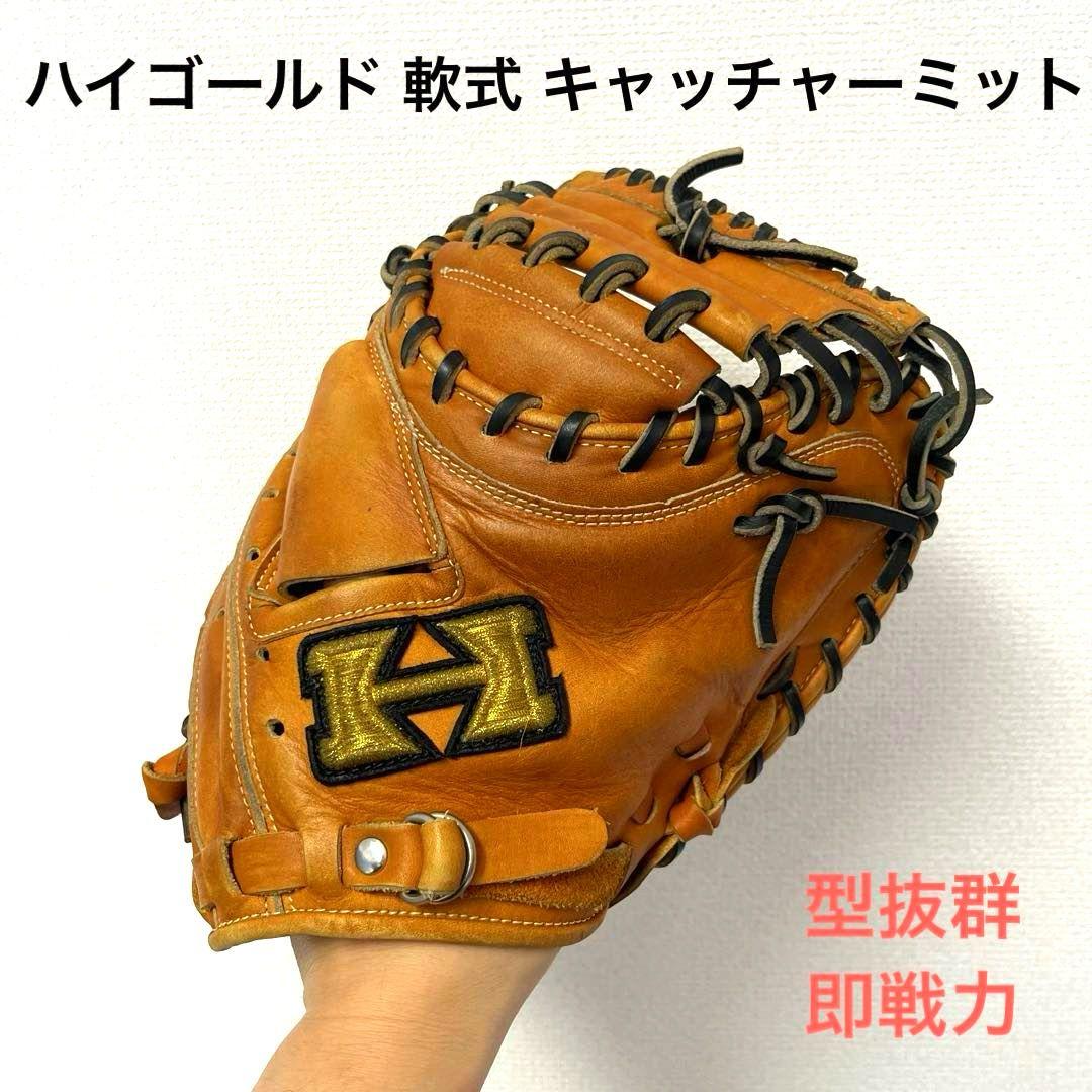 750 ハイゴールド 型抜群 即戦力 軟式 キャッチャーミット