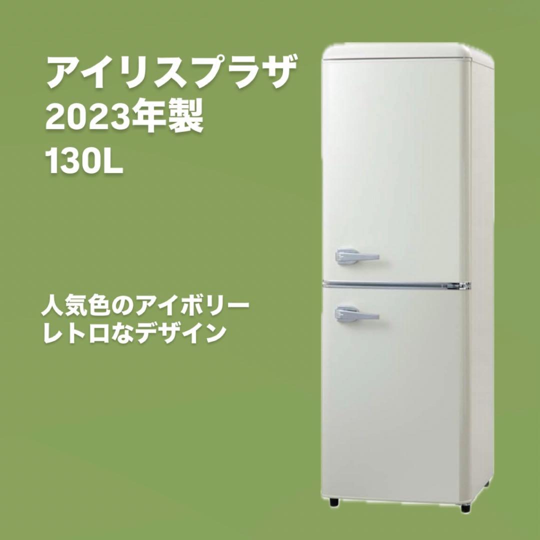 【即購入OK】アイリスプラザ 冷蔵庫 PRR-142D-W 130L