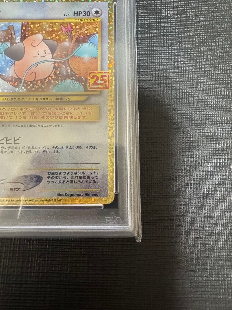 高騰中【PSA10】ピィ 25th 009/025 プロモ