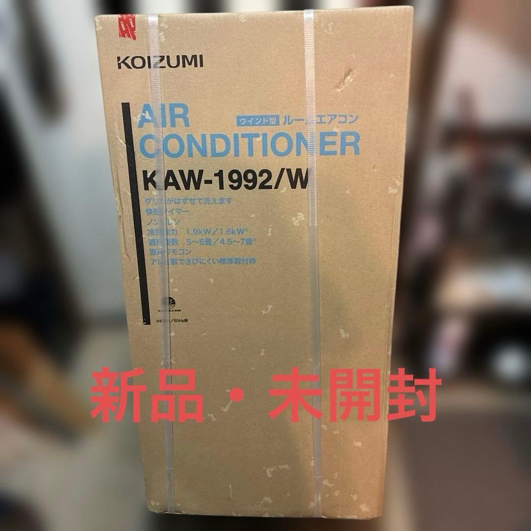 コイズミ/KOIZUMI/☆窓用ルームエアコン冷房専用☆KAW-1992