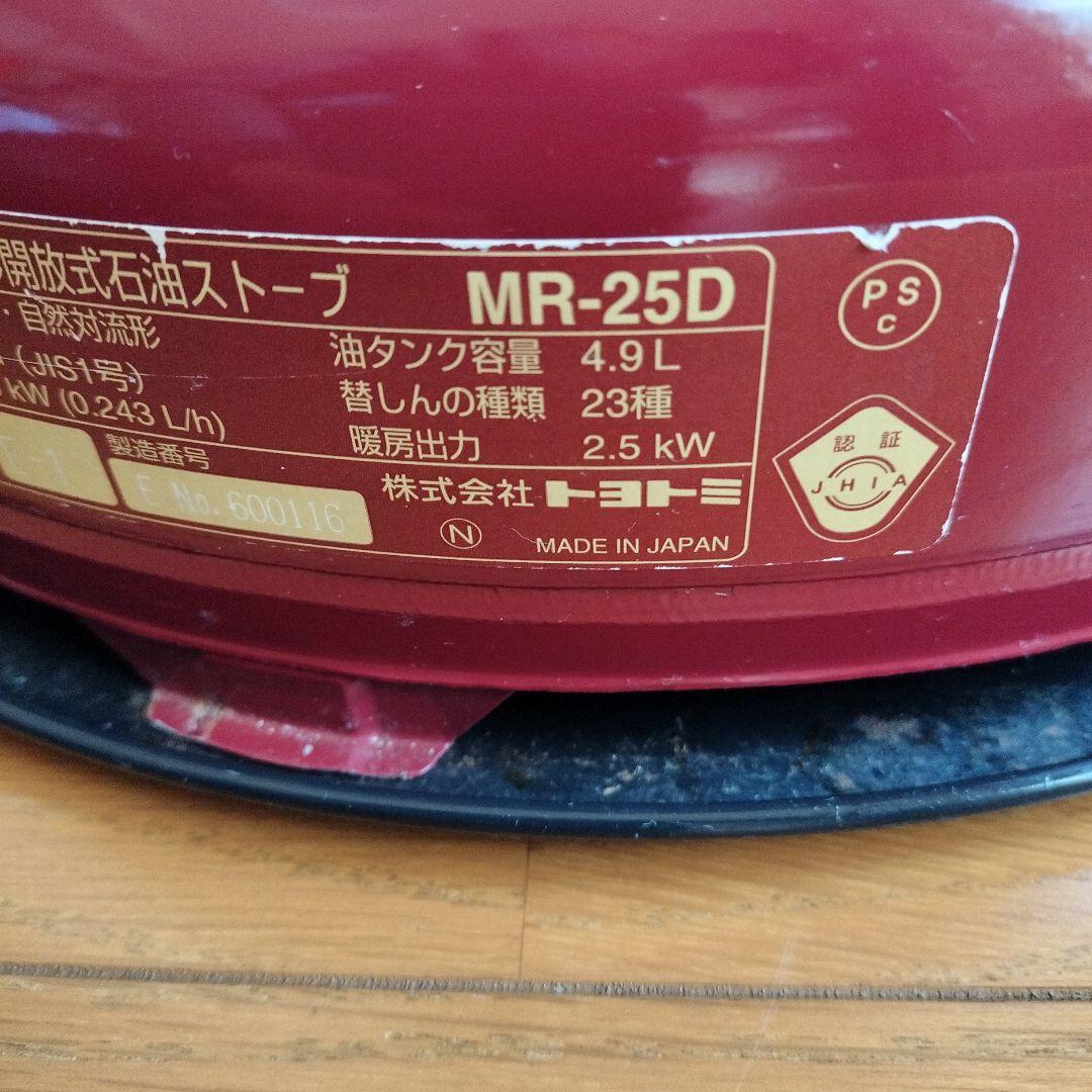 トヨトミ　Maroon ストーブ MR-25D 限定品　　引取可能
