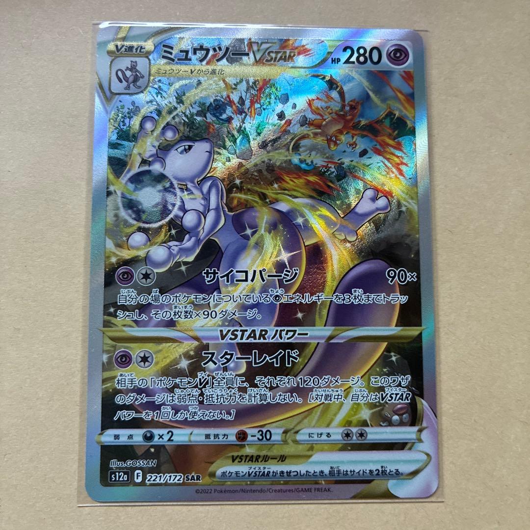 【美品】ポケモンカード　ミュウツーvstar sar
