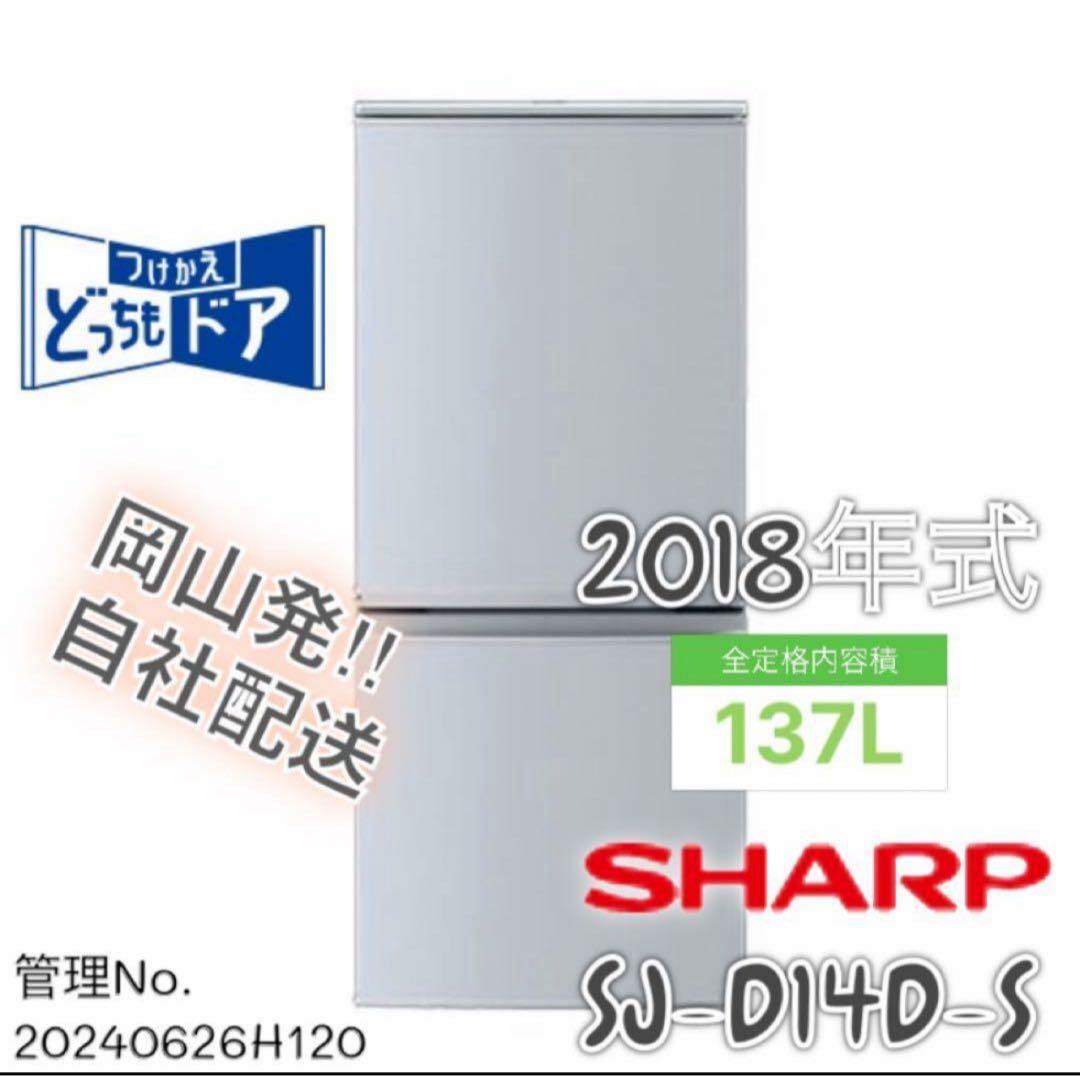 2018年式 137L 2ドア冷蔵庫 シャープ SJ-D14D-S