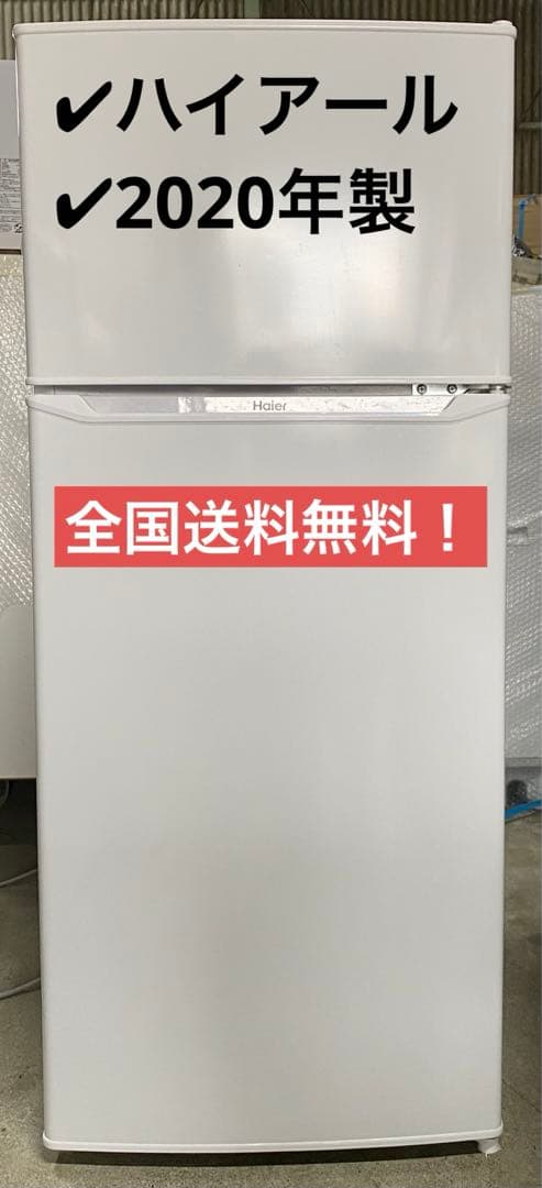 ハイアール　冷凍冷蔵庫　JR-N130A 2020年製　130L