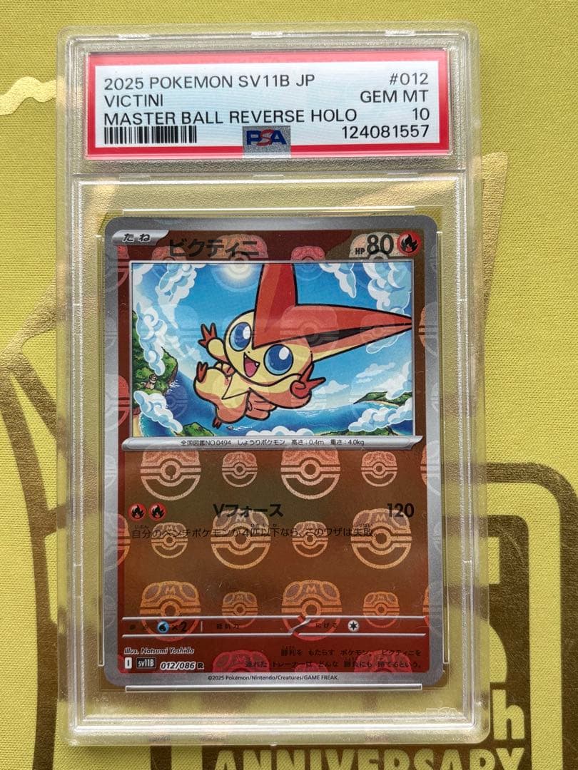 ポケモンカード　ビクティニ　マスターボールミラー　PSA10