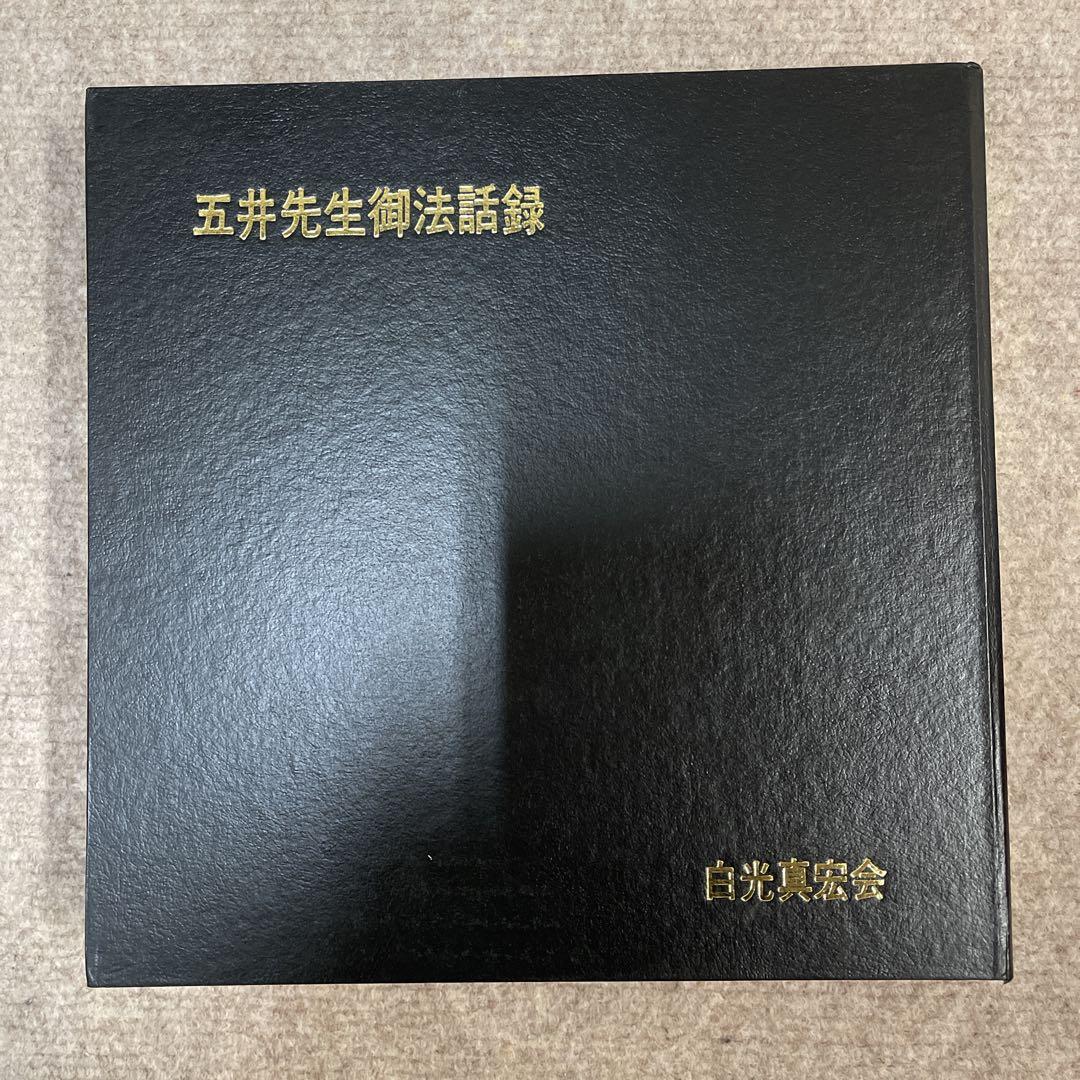 白光真宏会　五井先生御法話録　全15巻 + 朗読カセット12本