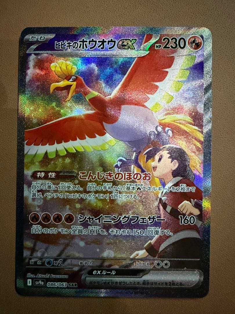 ヒビキのホウオウex SAR SV9a 熱風のアリーナ 086/063